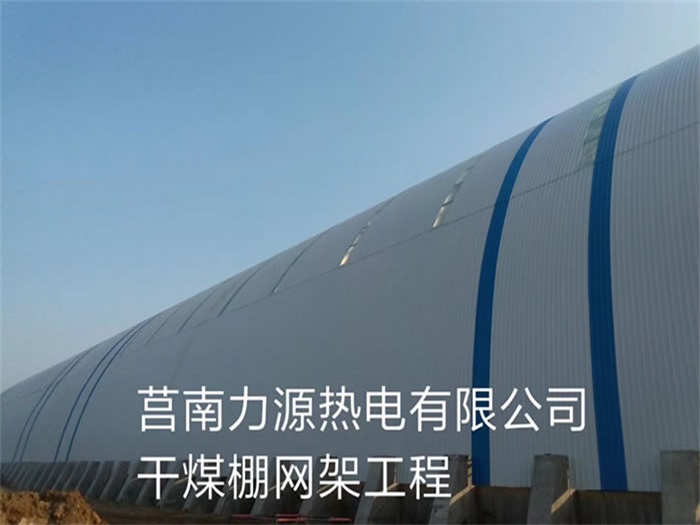吉林力源热电有限公司干煤棚网架工程