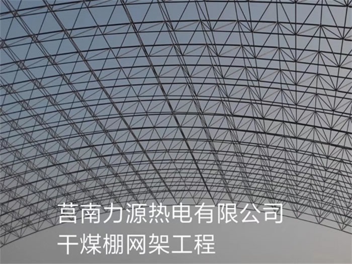 吉林力源热电有限公司干煤棚网架工程