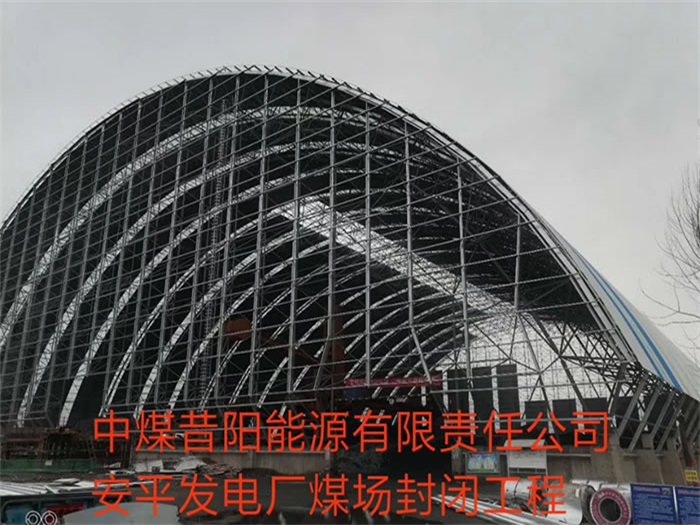 吉林中煤昔阳能源有限责任公司安平发电厂煤场封闭工程