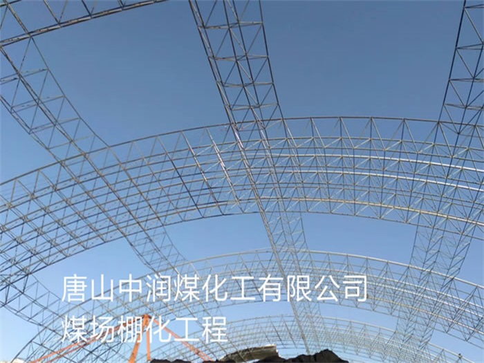 吉林中润煤化工有限公司煤场棚化工程