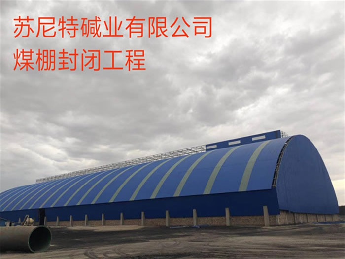 吉林苏尼特碱业有限公司煤棚封闭工程