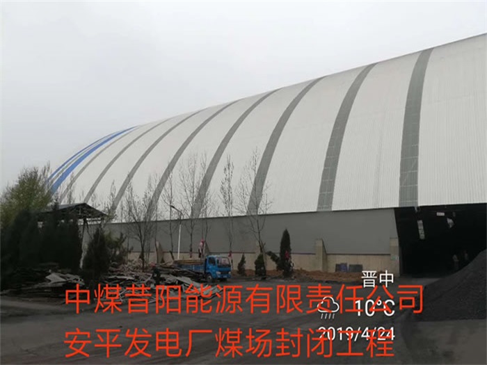 吉林中煤昔阳能源有限责任公司安平发电厂煤场封闭工程