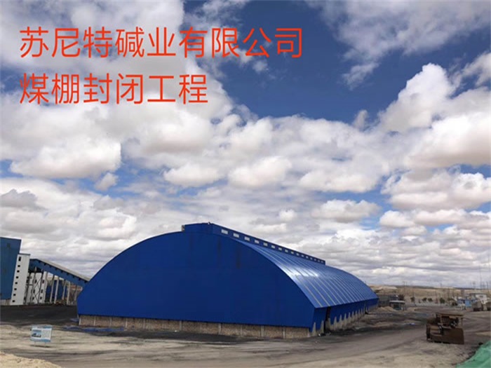吉林苏尼特碱业有限公司煤棚封闭工程
